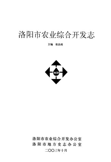 《洛阳市农业综合开发志》.pdf电子版_河南省志插图1