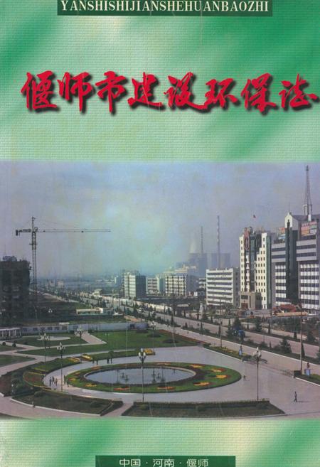 《偃师市建设环保志》.pdf电子版_河南省志