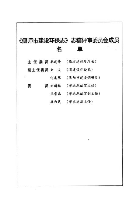 《偃师市建设环保志》.pdf电子版_河南省志插图4