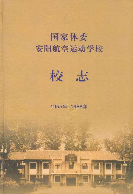 《国家体委安阳航空运动学校校志(1955~1988年)》.pdf电子版_河南省志