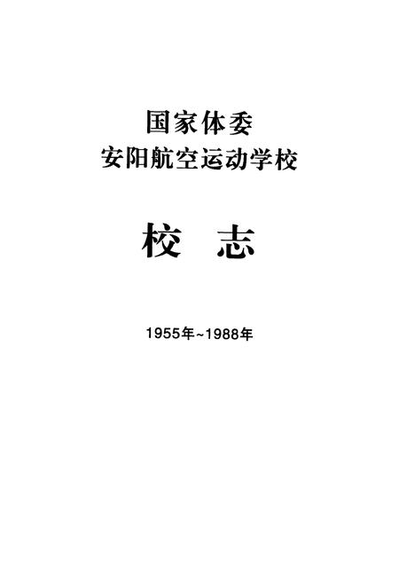《国家体委安阳航空运动学校校志(1955~1988年)》.pdf电子版_河南省志插图1