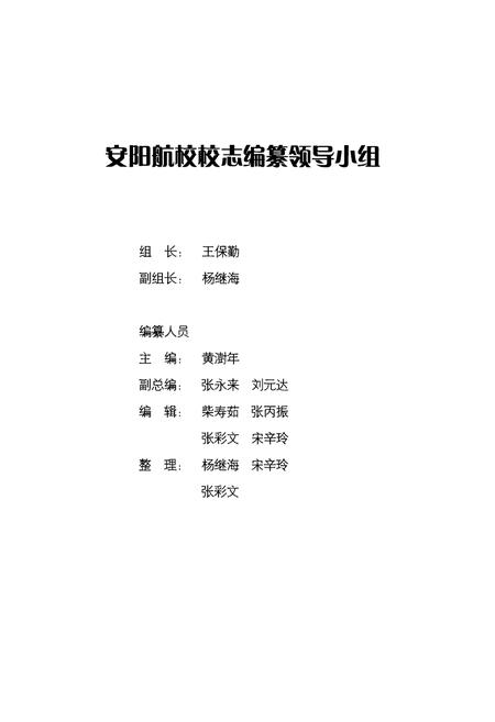 《国家体委安阳航空运动学校校志(1955~1988年)》.pdf电子版_河南省志插图3