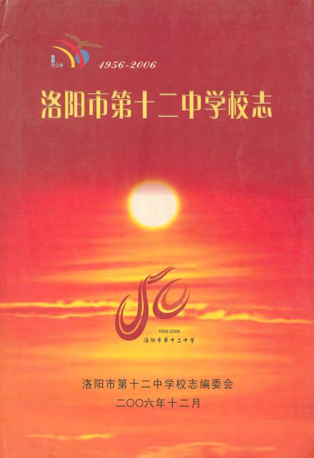 《洛阳市第十二中学校志(1956-2006)》.pdf电子版_河南省志