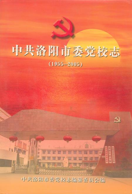 《中共洛阳市委党校志(1955-2005)》.pdf电子版_河南省志