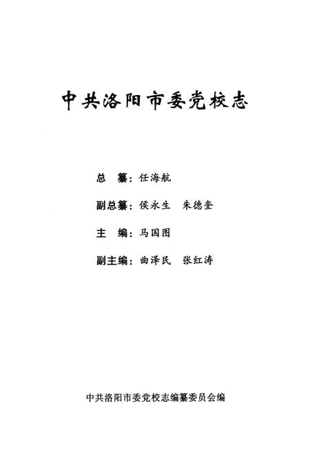 《中共洛阳市委党校志(1955-2005)》.pdf电子版_河南省志插图1