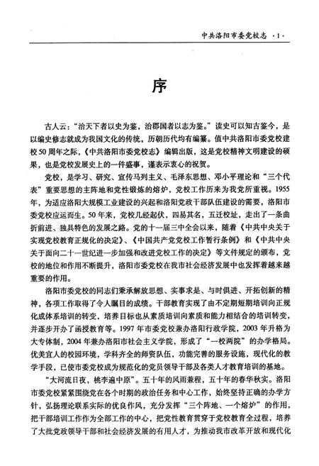 《中共洛阳市委党校志(1955-2005)》.pdf电子版_河南省志插图3