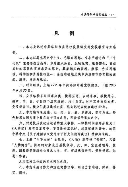 《中共洛阳市委党校志(1955-2005)》.pdf电子版_河南省志插图5