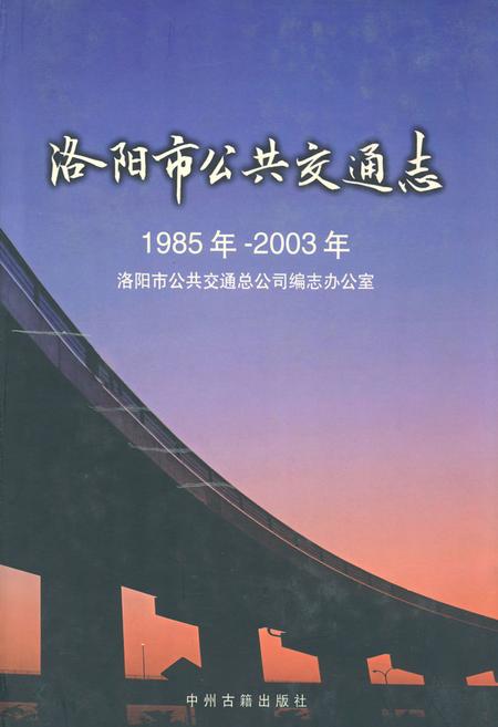 《洛阳市公共交通志(1985年~2003年)》.pdf电子版_河南省志插图 《洛阳市公共交通志(1985年~2003年)》.pdf电子版_河南省志插图
