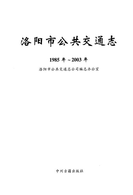 《洛阳市公共交通志(1985年~2003年)》.pdf电子版_河南省志插图2 《洛阳市公共交通志(1985年~2003年)》.pdf电子版_河南省志插图2