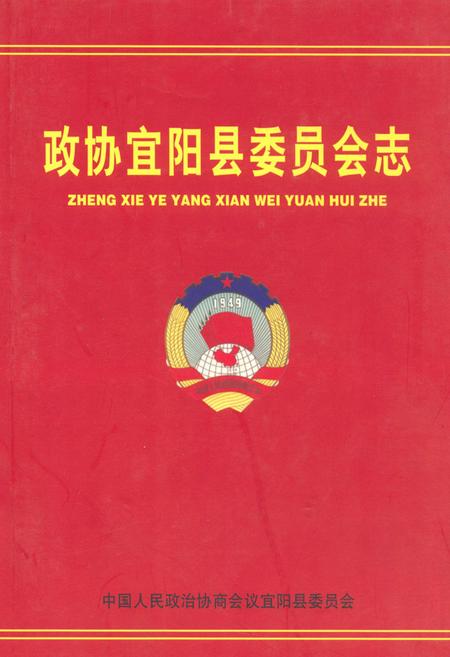 《政协宜阳县委员会志》.pdf电子版_河南省志