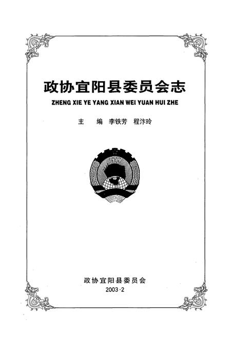 《政协宜阳县委员会志》.pdf电子版_河南省志插图1