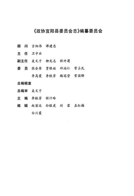 《政协宜阳县委员会志》.pdf电子版_河南省志插图2