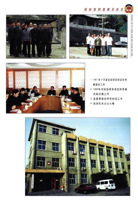 《政协宜阳县委员会志》.pdf电子版_河南省志插图3