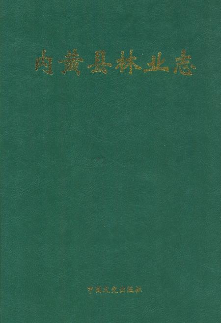 《内黄县林业志》.pdf电子版_河南省志
