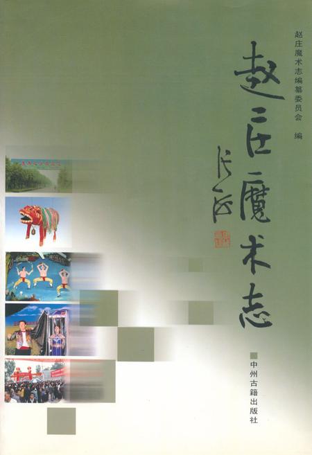 《赵庄魔术志》.pdf电子版_河南省志