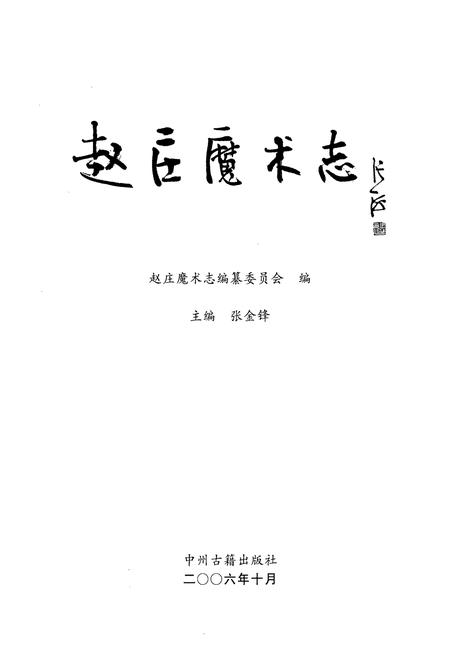 《赵庄魔术志》.pdf电子版_河南省志插图1