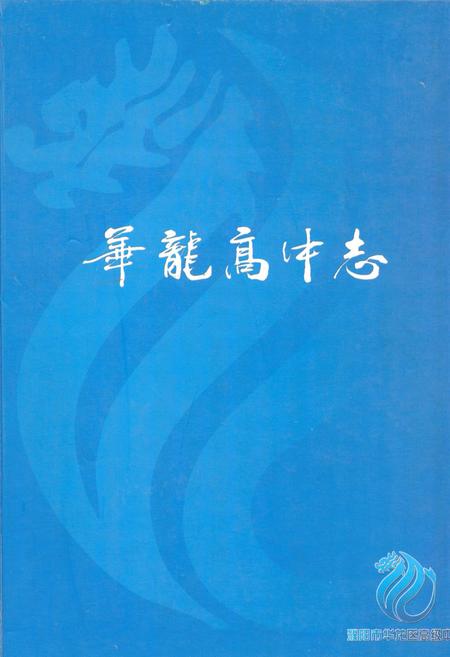 《华龙高中志》.pdf电子版_河南省志