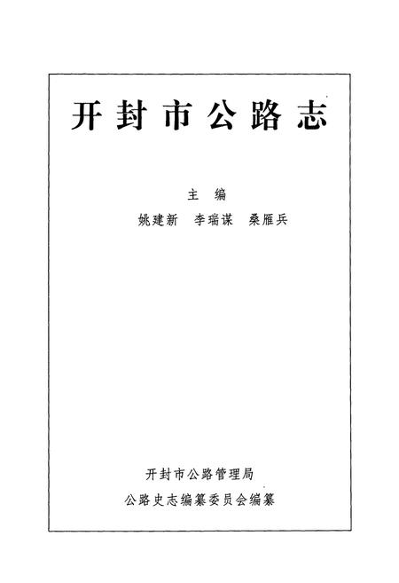 《开封市公路志》.pdf电子版_河南省志插图1