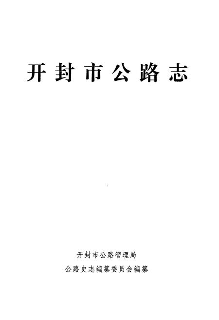 《开封市公路志》.pdf电子版_河南省志插图2