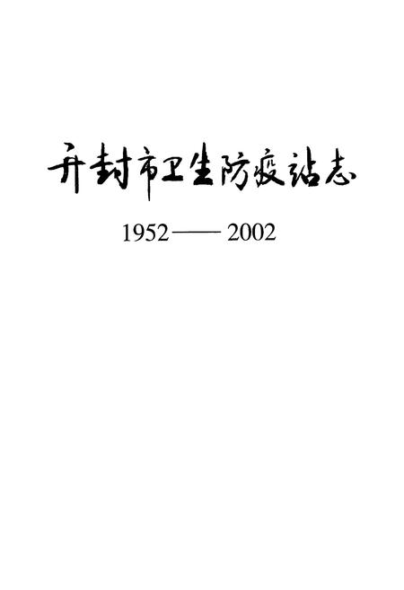 《开封市卫生防疫站志(1952-2002)》.pdf电子版_河南省志插图1