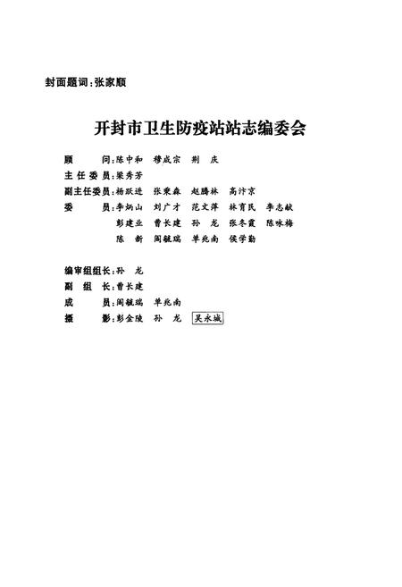 《开封市卫生防疫站志(1952-2002)》.pdf电子版_河南省志插图2