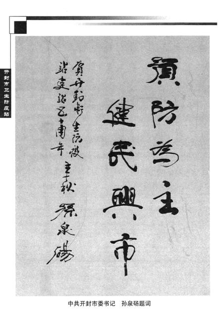 《开封市卫生防疫站志(1952-2002)》.pdf电子版_河南省志插图4