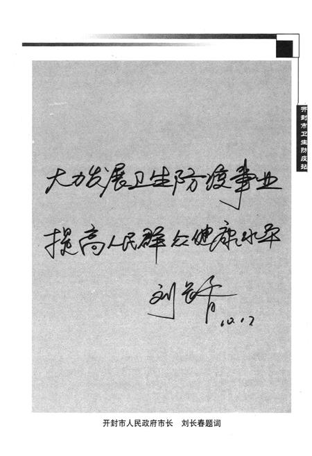 《开封市卫生防疫站志(1952-2002)》.pdf电子版_河南省志插图5