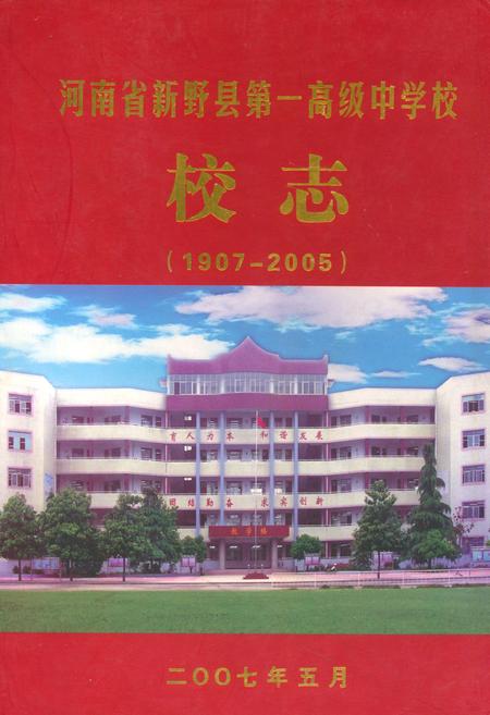 《河南省新野县第一高级中学校校志(1907-2005)》.pdf电子版_河南省志插图1