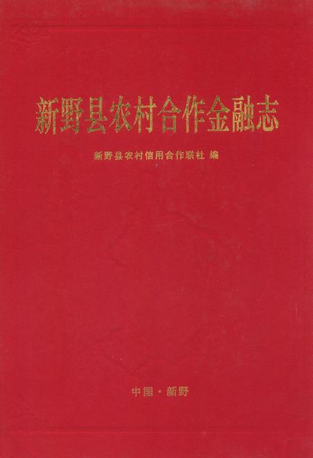 《新野县农村合作金融志》.pdf电子版_河南省志