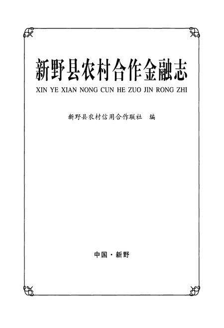 《新野县农村合作金融志》.pdf电子版_河南省志插图1