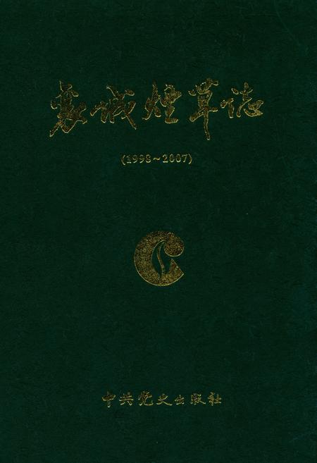 《襄城烟草志(1998~2007)》.pdf电子版_河南省志