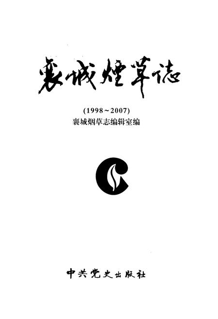 《襄城烟草志(1998~2007)》.pdf电子版_河南省志插图1