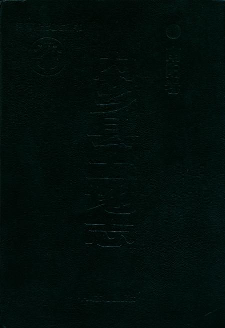 《内乡县土地志》.pdf电子版_河南省志