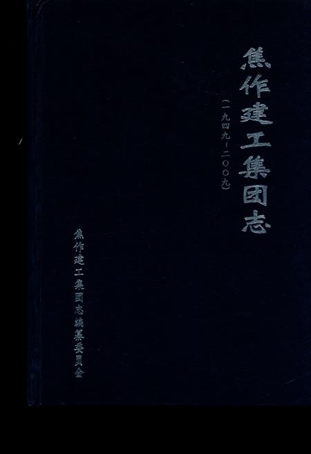 《焦作建工集团志(1949~2009)》.pdf电子版_河南省志插图 《焦作建工集团志(1949~2009)》.pdf电子版_河南省志插图