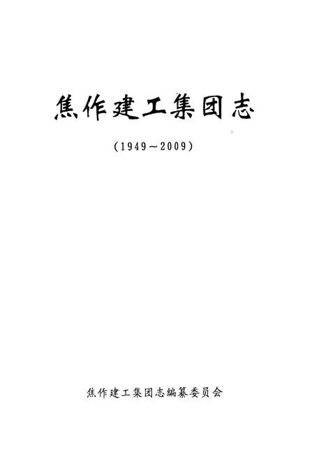 《焦作建工集团志(1949~2009)》.pdf电子版_河南省志插图1 《焦作建工集团志(1949~2009)》.pdf电子版_河南省志插图1
