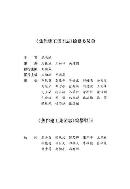 《焦作建工集团志(1949~2009)》.pdf电子版_河南省志插图3 《焦作建工集团志(1949~2009)》.pdf电子版_河南省志插图3