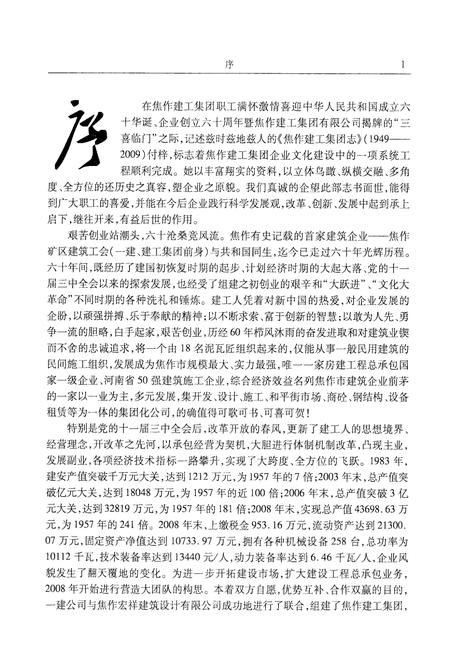《焦作建工集团志(1949~2009)》.pdf电子版_河南省志插图4 《焦作建工集团志(1949~2009)》.pdf电子版_河南省志插图4