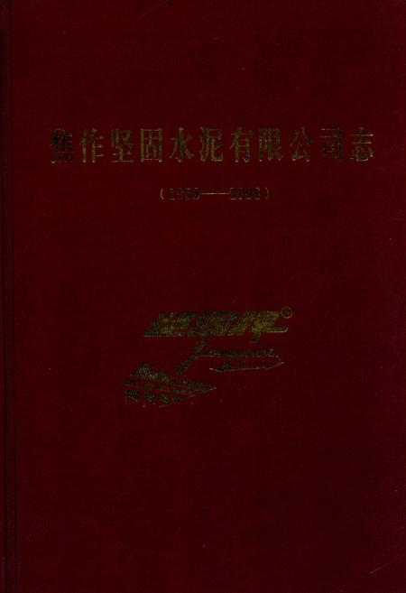 《焦作坚固水泥有限公司志(1958-2006)》.pdf电子版_河南省志