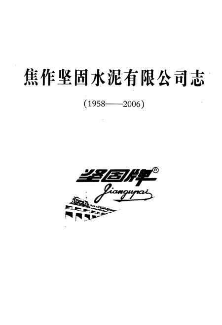 《焦作坚固水泥有限公司志(1958-2006)》.pdf电子版_河南省志插图1 《焦作坚固水泥有限公司志(1958-2006)》.pdf电子版_河南省志插图1