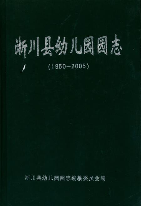 《淅川县幼儿园园志(1950-2005)》.pdf电子版_河南省志