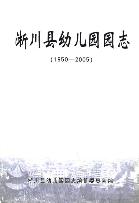 《淅川县幼儿园园志(1950-2005)》.pdf电子版_河南省志插图1