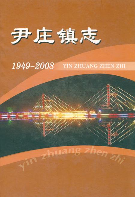 《尹庄镇志》.pdf电子版_河南省志