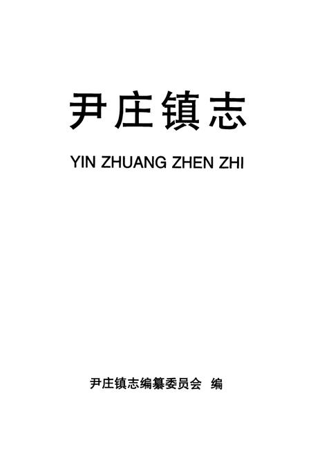 《尹庄镇志》.pdf电子版_河南省志插图1