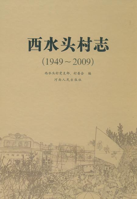 《西水头村志(1949-2009)》.pdf电子版_河南省志