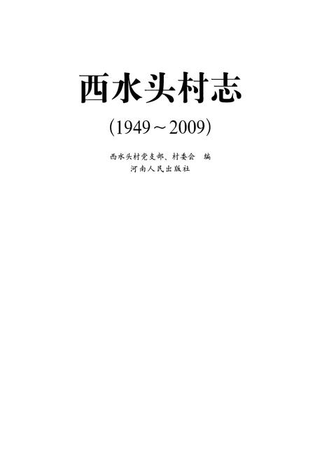 《西水头村志(1949-2009)》.pdf电子版_河南省志插图1