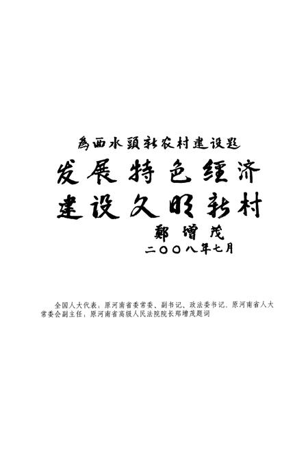 《西水头村志(1949-2009)》.pdf电子版_河南省志插图4