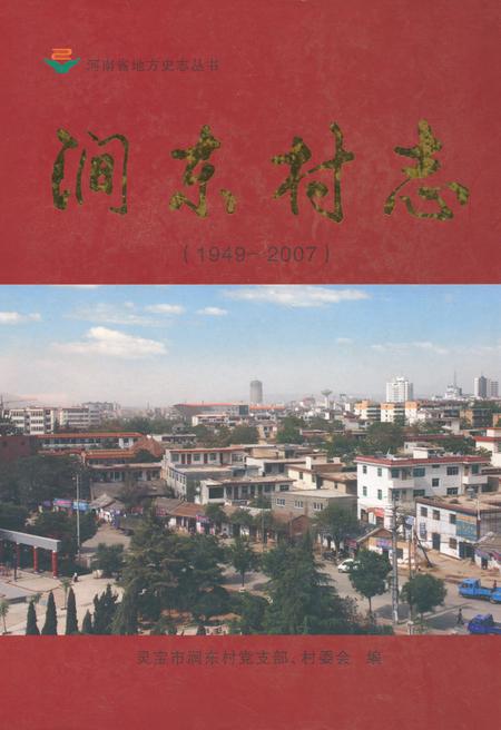 《涧东村志》.pdf电子版_河南省志