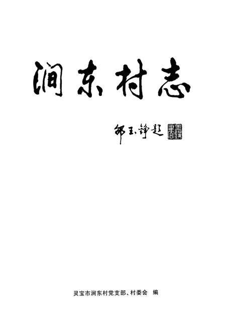 《涧东村志》.pdf电子版_河南省志插图1