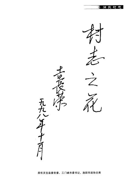 《涧东村志》.pdf电子版_河南省志插图2