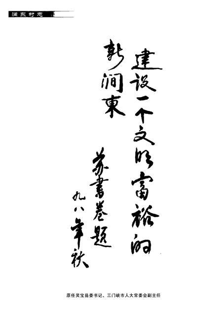 《涧东村志》.pdf电子版_河南省志插图5